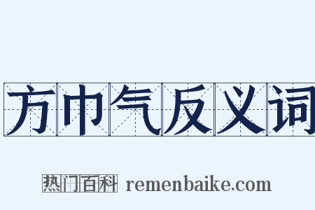 方巾气反义词是什么意思的图片